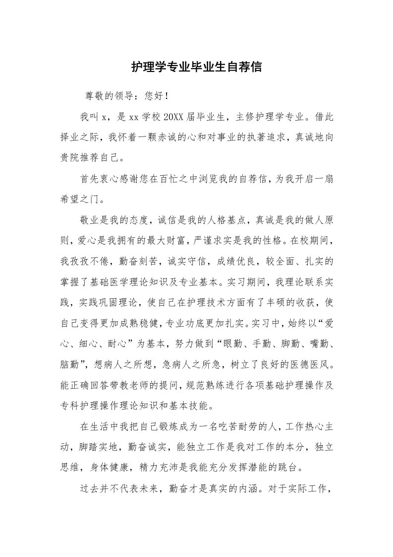 条据书信_其他信函_护理学专业毕业生自荐信