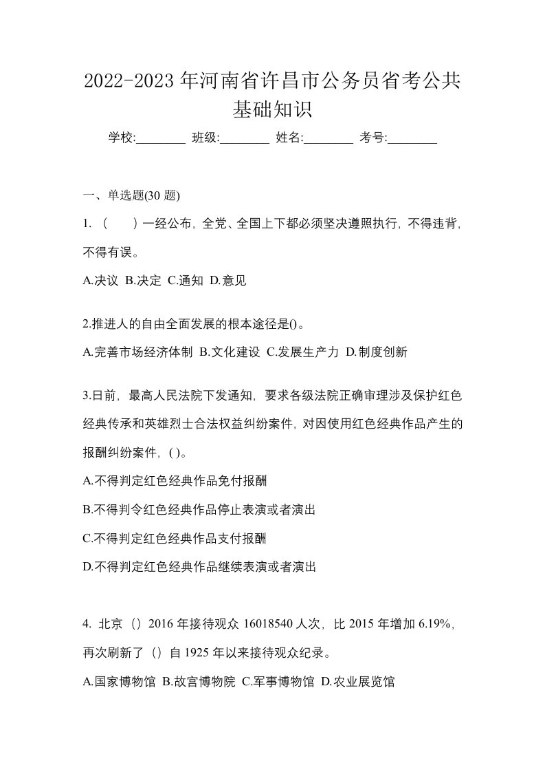 2022-2023年河南省许昌市公务员省考公共基础知识