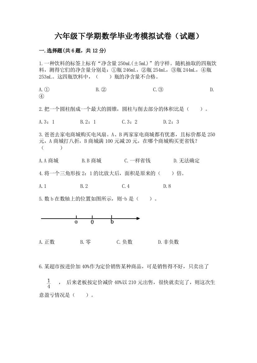 六年级下学期数学毕业考模拟试卷(试题)附参考答案(B卷)