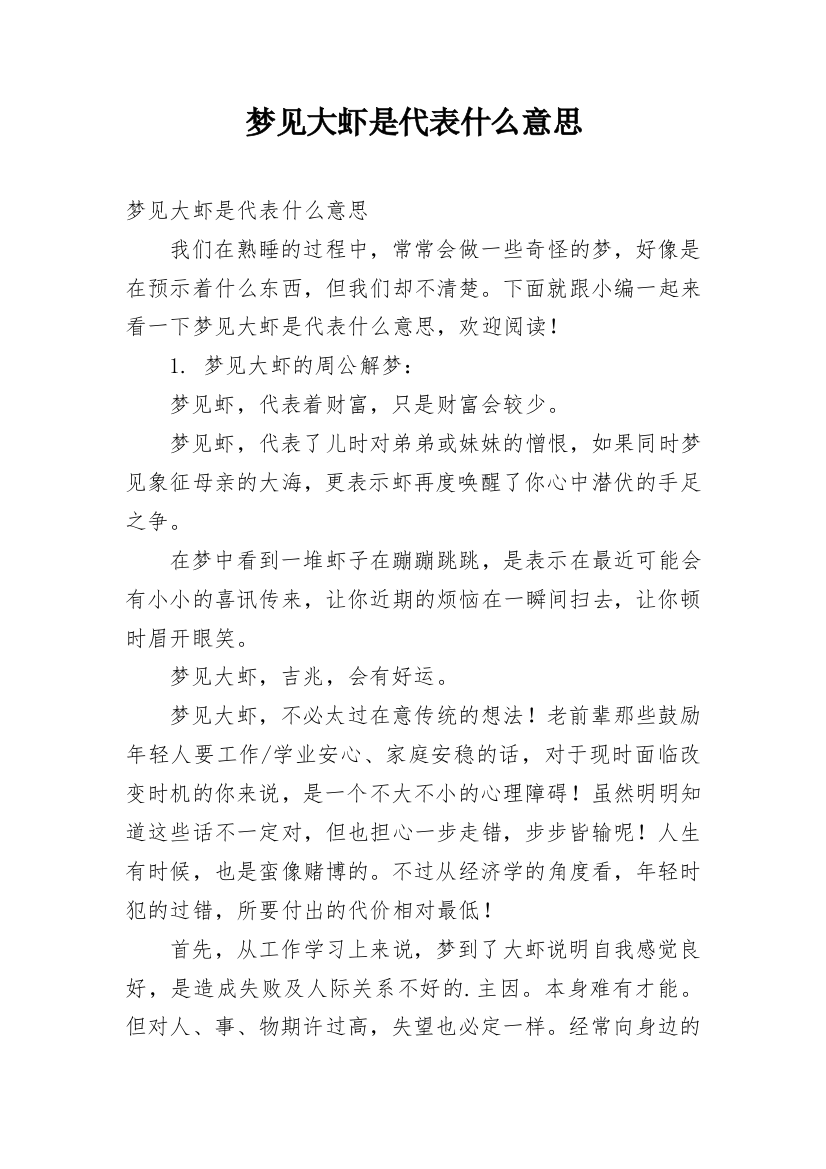 梦见大虾是代表什么意思