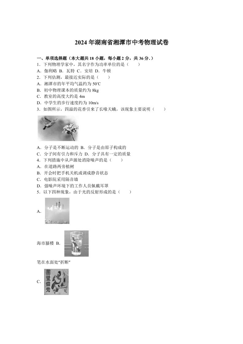 湖南省湘潭市2024年中考物理试卷及答案解析word版