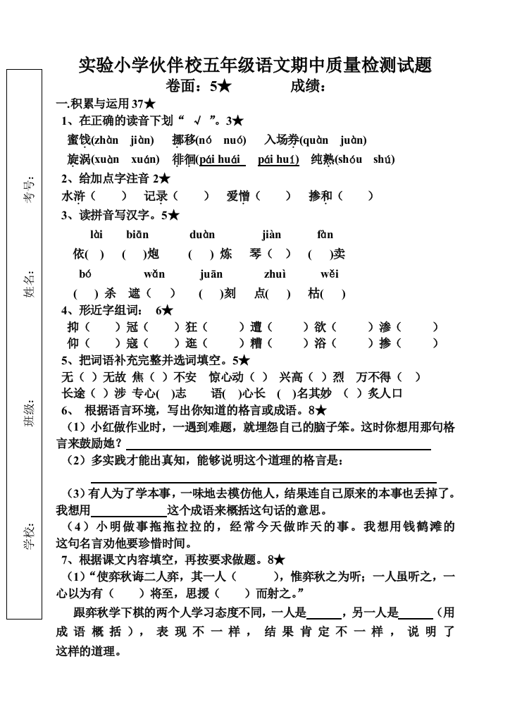 【小学中学教育精选】五年级语文下册期中检测题