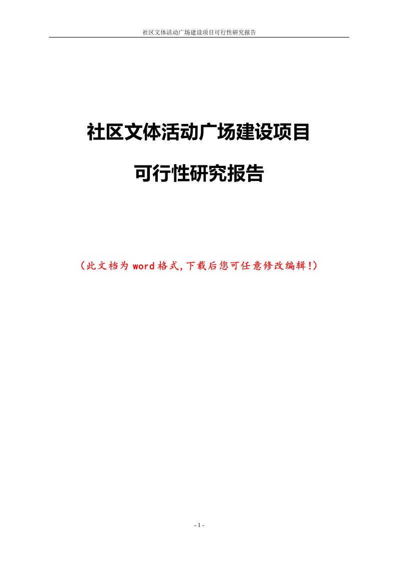 社区文体活动广场建设项目可行性研究报告1