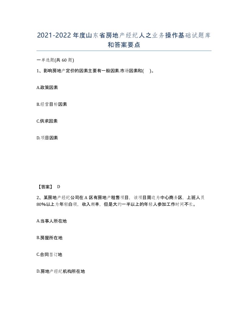 2021-2022年度山东省房地产经纪人之业务操作基础试题库和答案要点