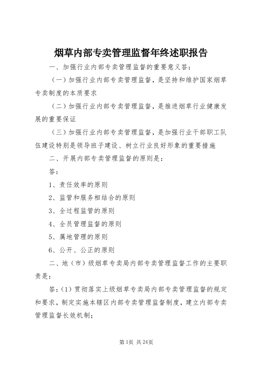 烟草内部专卖管理监督年终述职报告