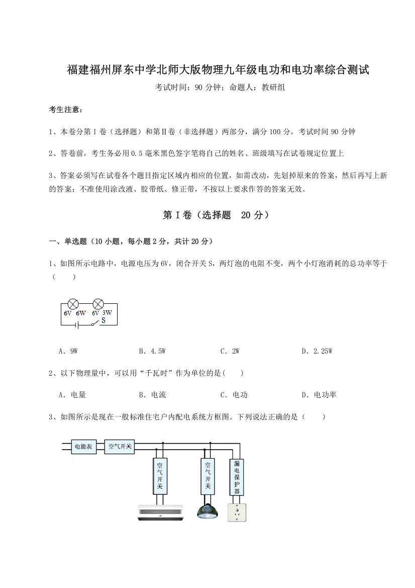 精品解析：福建福州屏东中学北师大版物理九年级电功和电功率综合测试试卷（详解版）