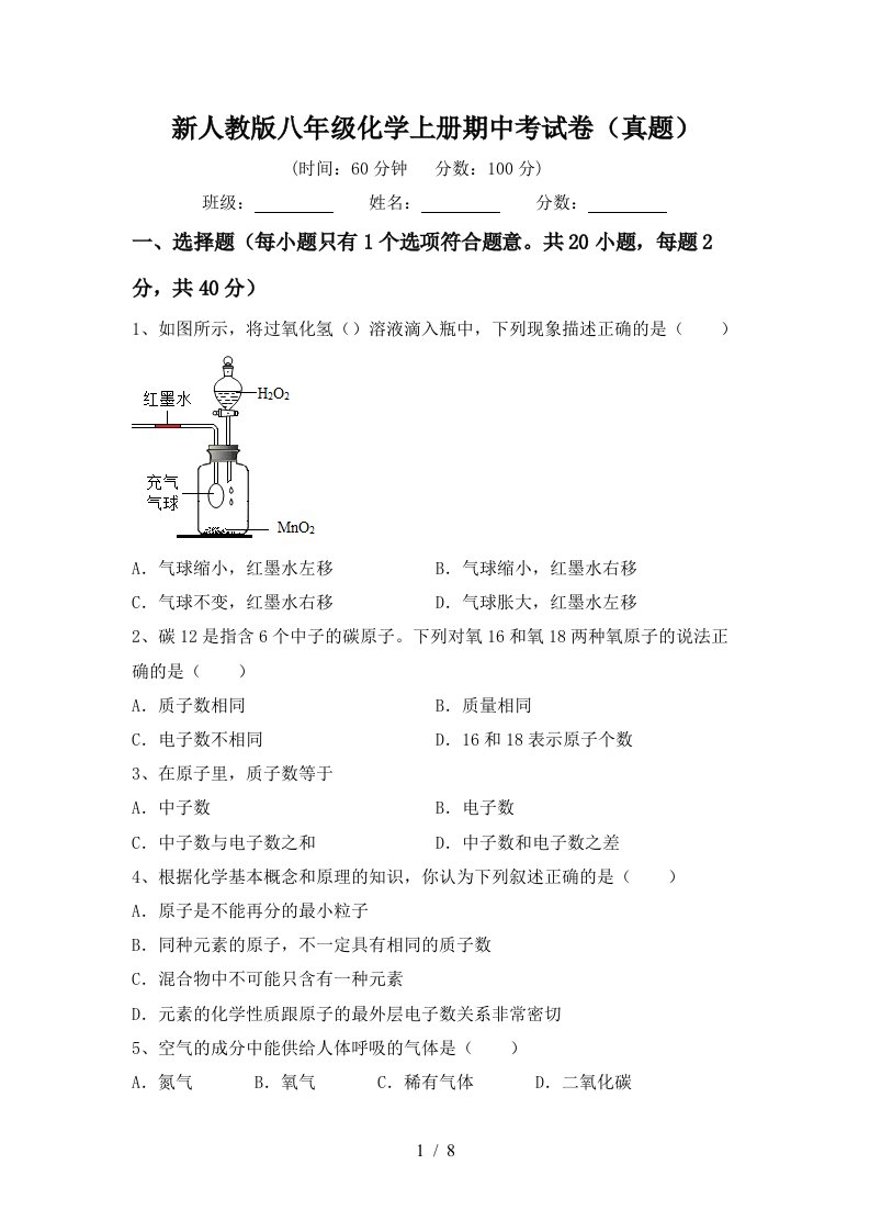 新人教版八年级化学上册期中考试卷真题