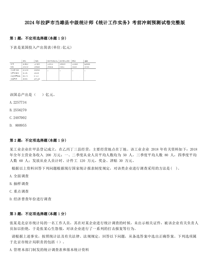 2024年拉萨市当雄县中级统计师《统计工作实务》考前冲刺预测试卷完整版