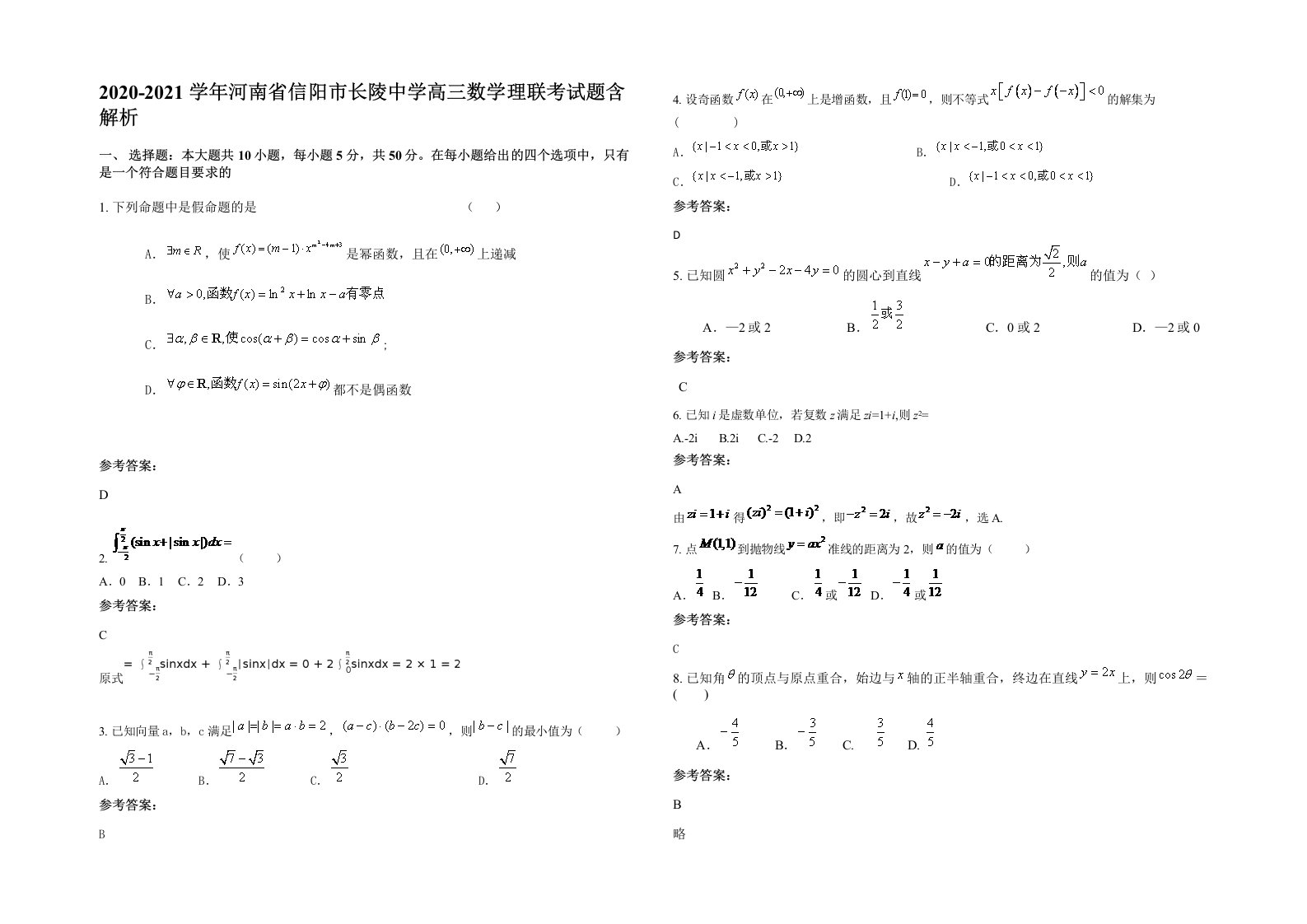 2020-2021学年河南省信阳市长陵中学高三数学理联考试题含解析