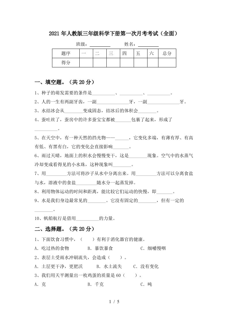 2021年人教版三年级科学下册第一次月考考试全面