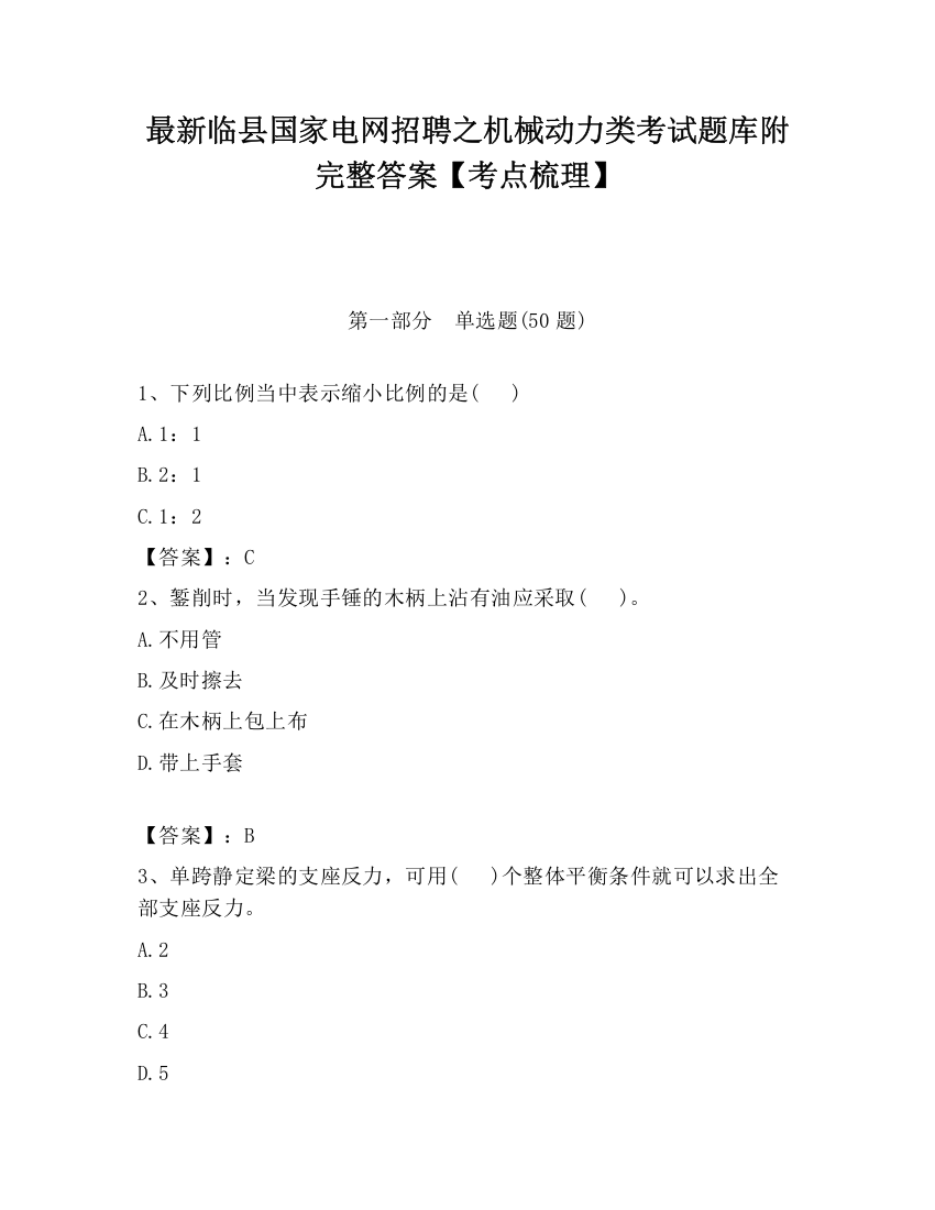 最新临县国家电网招聘之机械动力类考试题库附完整答案【考点梳理】