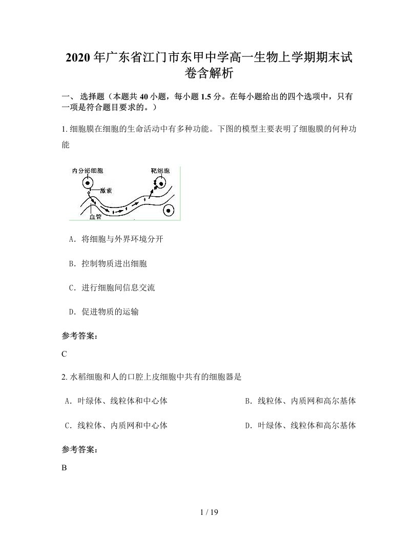 2020年广东省江门市东甲中学高一生物上学期期末试卷含解析