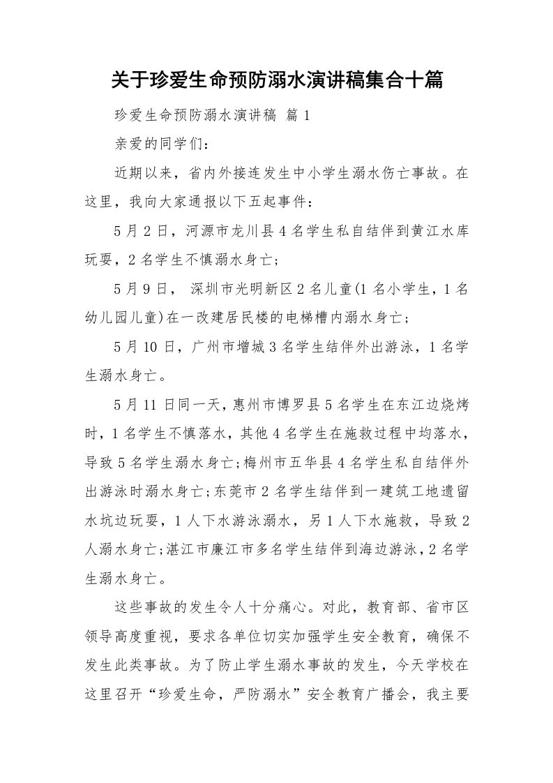 关于珍爱生命预防溺水演讲稿集合十篇