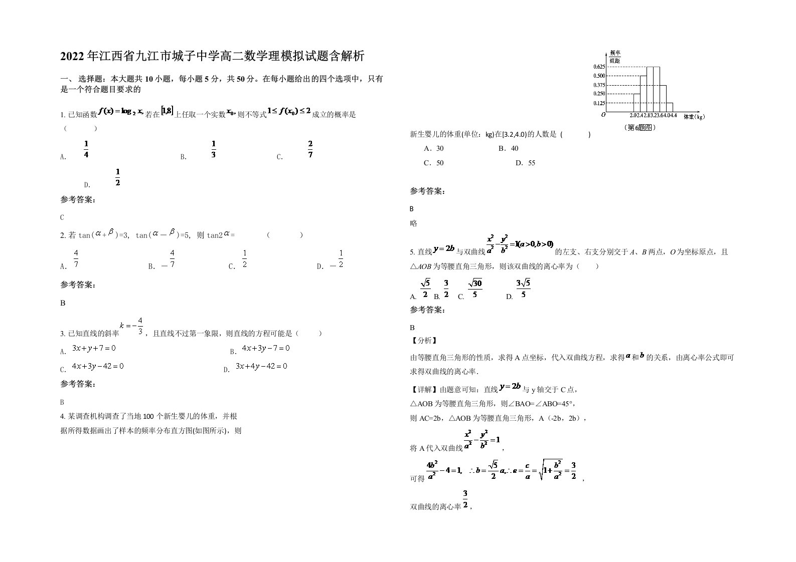 2022年江西省九江市城子中学高二数学理模拟试题含解析