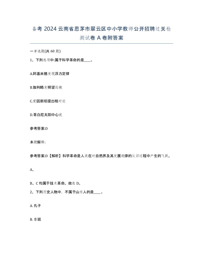 备考2024云南省思茅市翠云区中小学教师公开招聘过关检测试卷A卷附答案