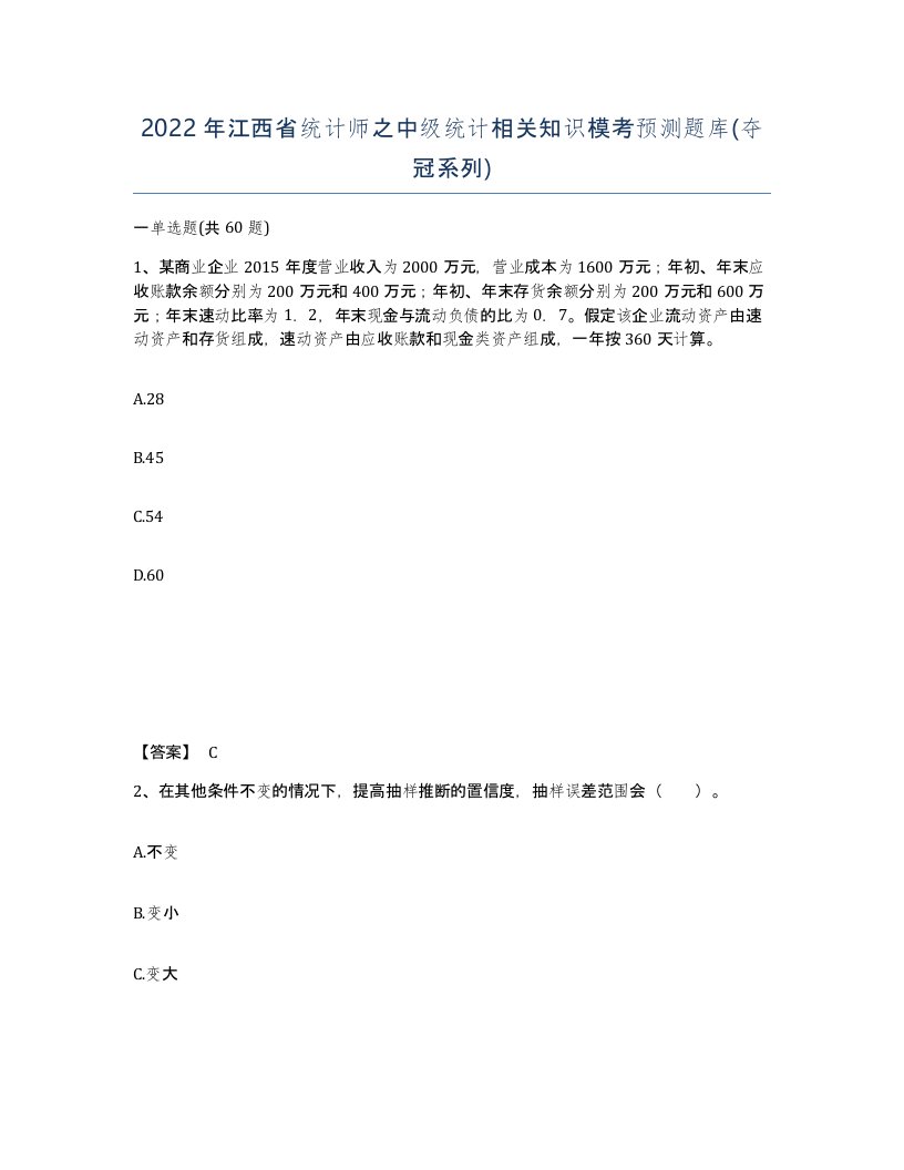 2022年江西省统计师之中级统计相关知识模考预测题库夺冠系列