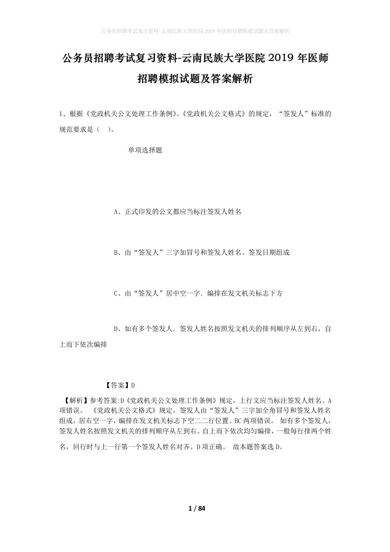 公务员招聘考试复习资料-云南民族大学医院2019年医师招聘模拟试题及答案解析