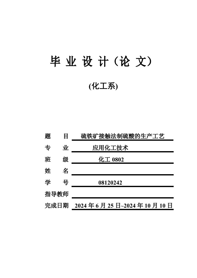 化工专业硫铁矿接触法制硫酸的生产工艺