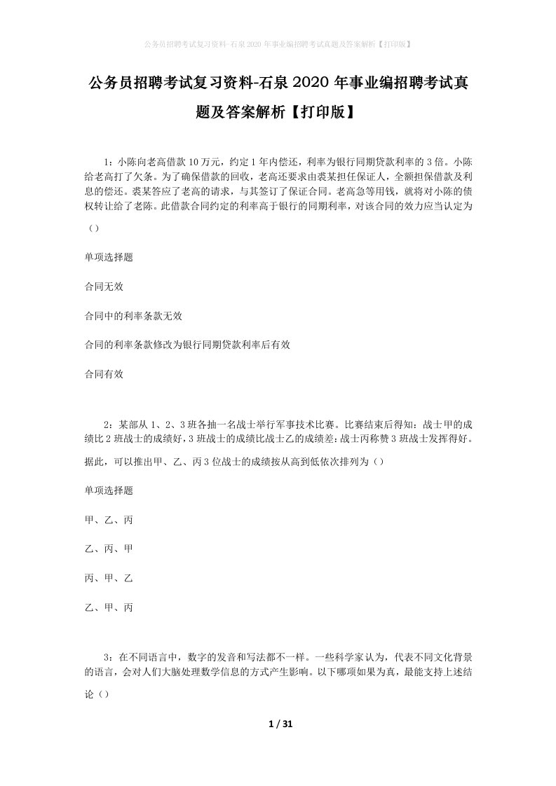 公务员招聘考试复习资料-石泉2020年事业编招聘考试真题及答案解析打印版_2