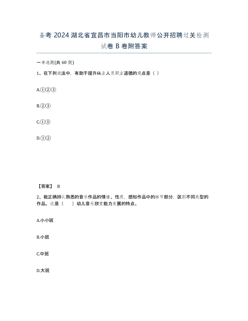 备考2024湖北省宜昌市当阳市幼儿教师公开招聘过关检测试卷B卷附答案