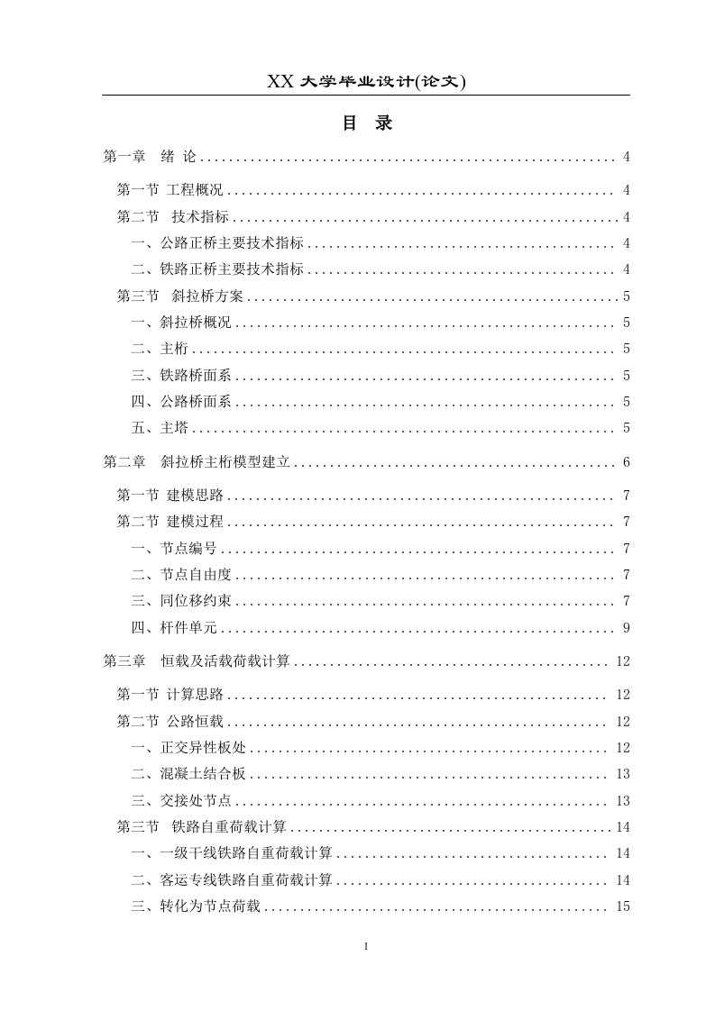 斜拉桥设计桥梁工程毕业设计