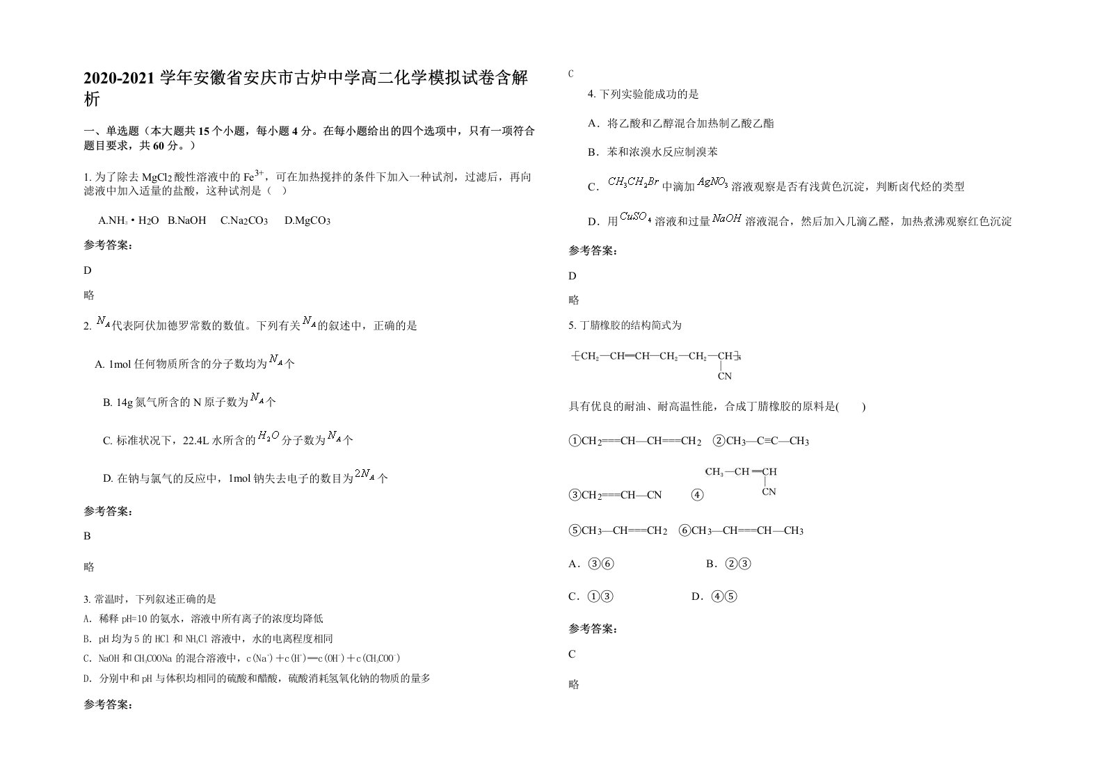 2020-2021学年安徽省安庆市古炉中学高二化学模拟试卷含解析