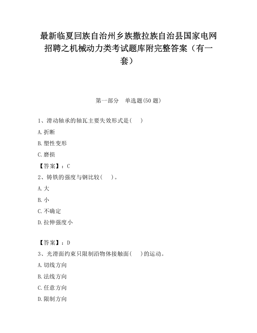 最新临夏回族自治州乡族撒拉族自治县国家电网招聘之机械动力类考试题库附完整答案（有一套）