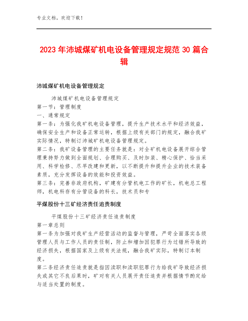 2023年沛城煤矿机电设备管理规定规范30篇合辑