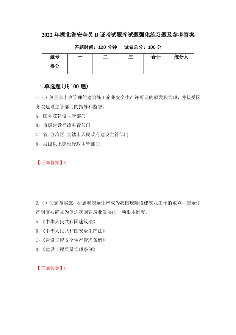 2022年湖北省安全员B证考试题库试题强化练习题及参考答案99