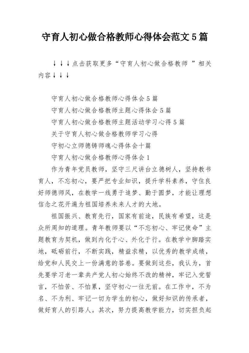 守育人初心做合格教师心得体会范文5篇