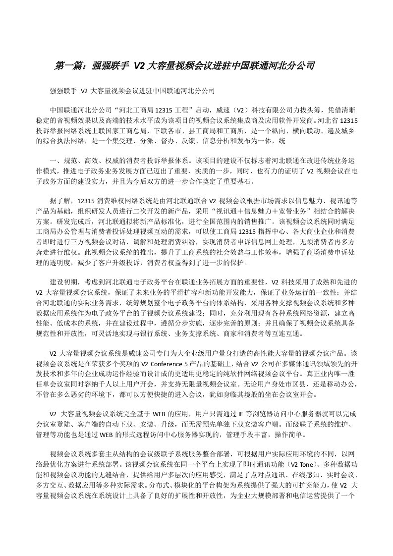 强强联手V2大容量视频会议进驻中国联通河北分公司[修改版]