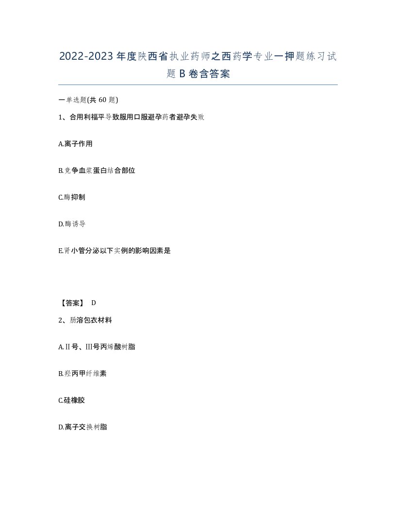 2022-2023年度陕西省执业药师之西药学专业一押题练习试题B卷含答案