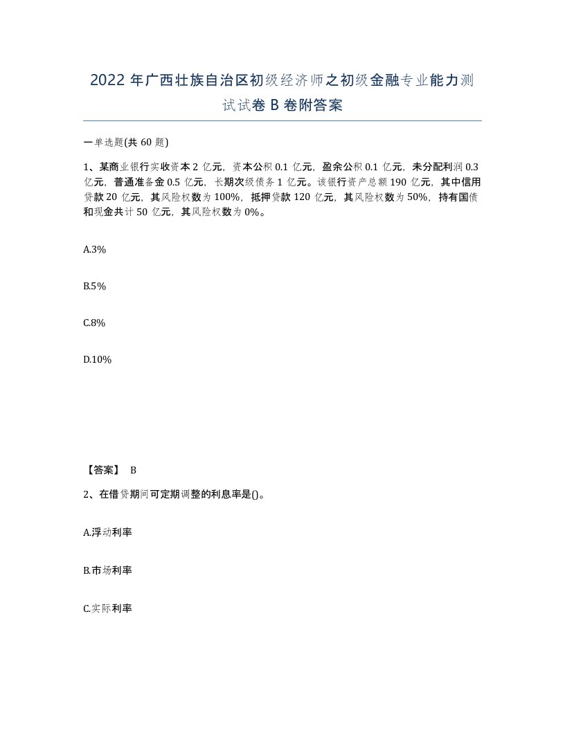 2022年广西壮族自治区初级经济师之初级金融专业能力测试试卷B卷附答案