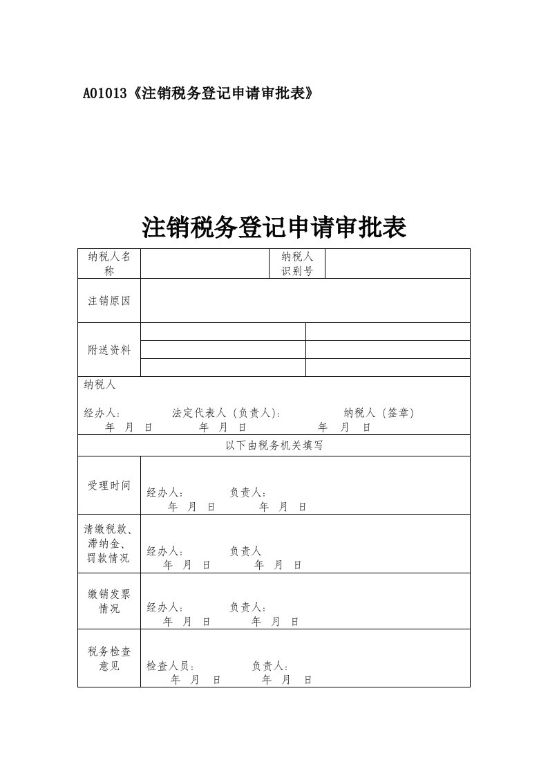 a01013《注销税务登记申请审批表》