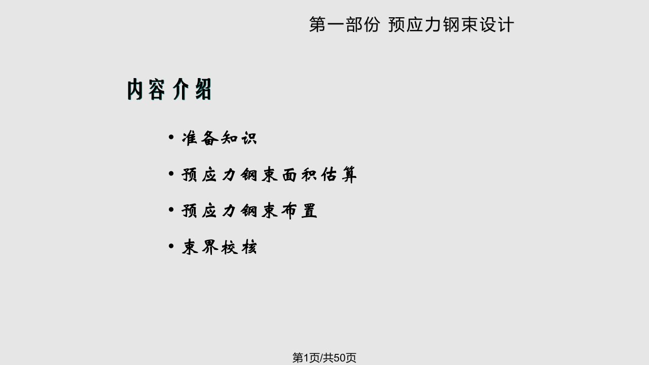 同济大学混凝土桥预应力钢束设计PPT课件