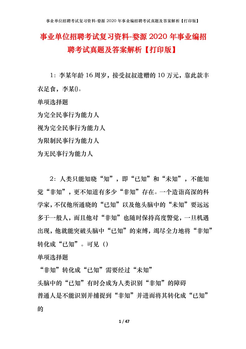 事业单位招聘考试复习资料-婺源2020年事业编招聘考试真题及答案解析打印版