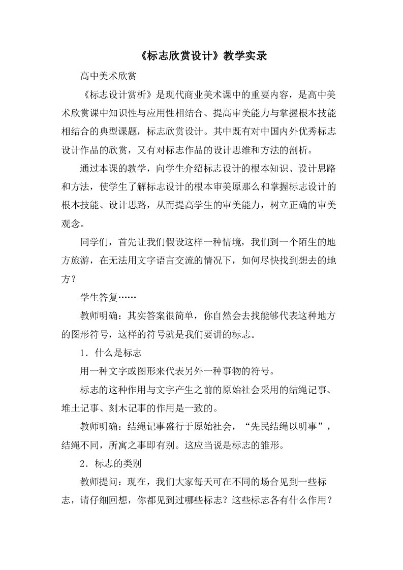 《标志欣赏设计》教学实录