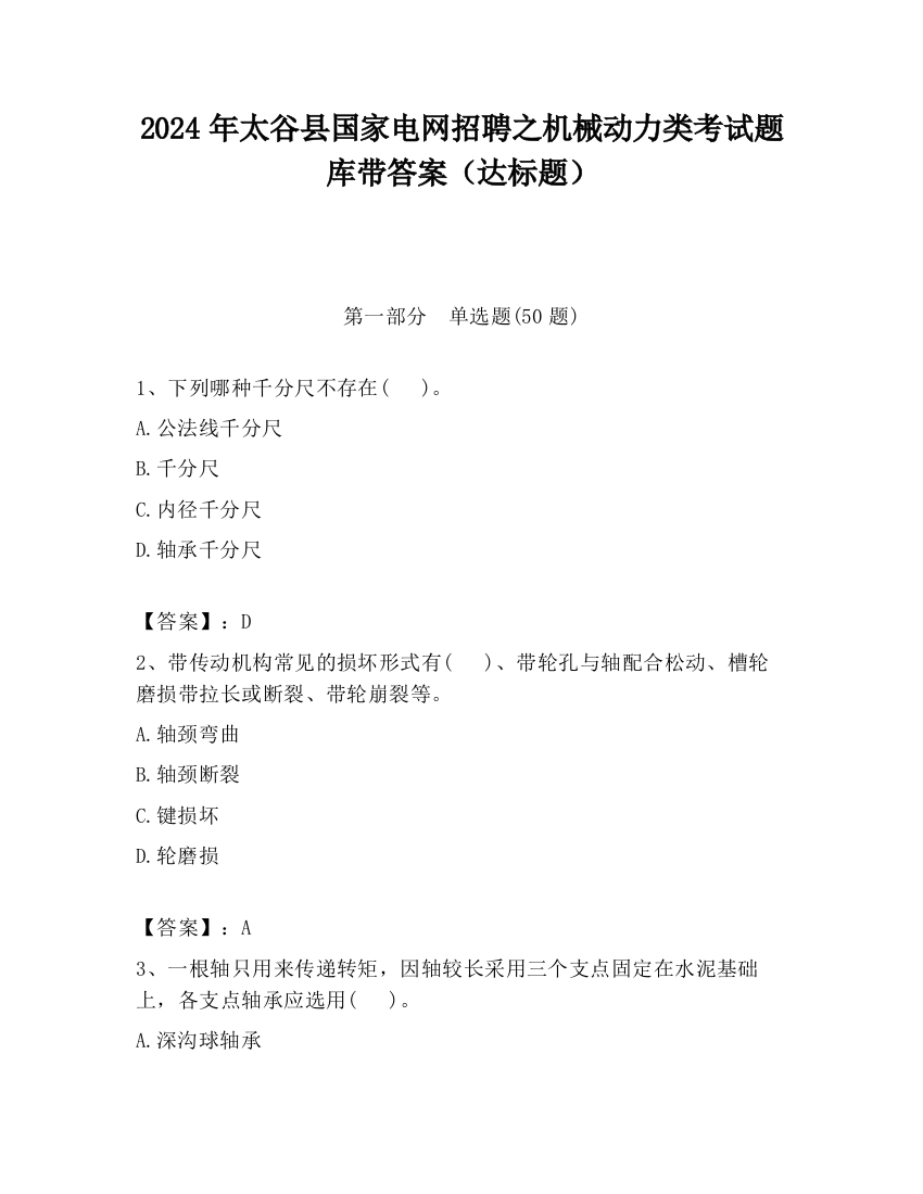 2024年太谷县国家电网招聘之机械动力类考试题库带答案（达标题）