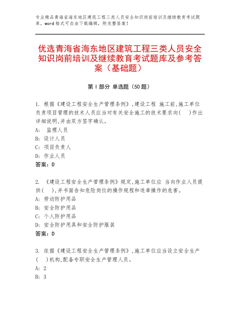 优选青海省海东地区建筑工程三类人员安全知识岗前培训及继续教育考试题库及参考答案（基础题）