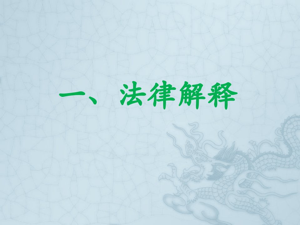 法理学第七讲法律解释与法律推理课件