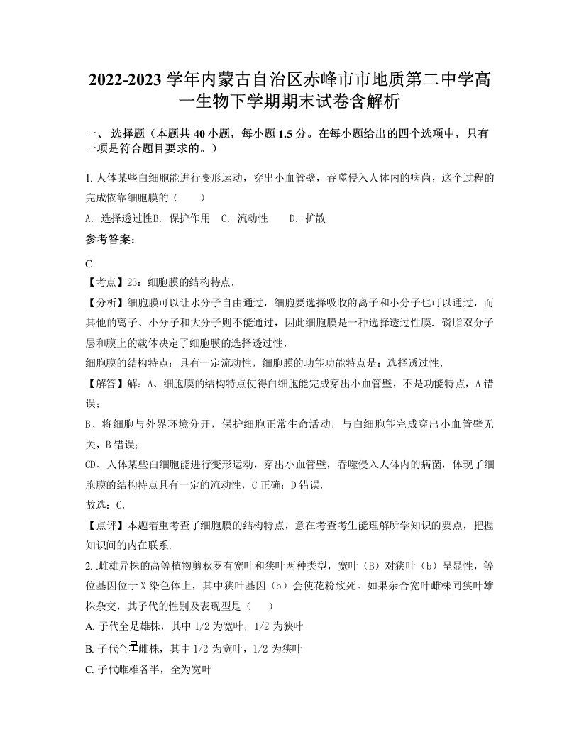 2022-2023学年内蒙古自治区赤峰市市地质第二中学高一生物下学期期末试卷含解析