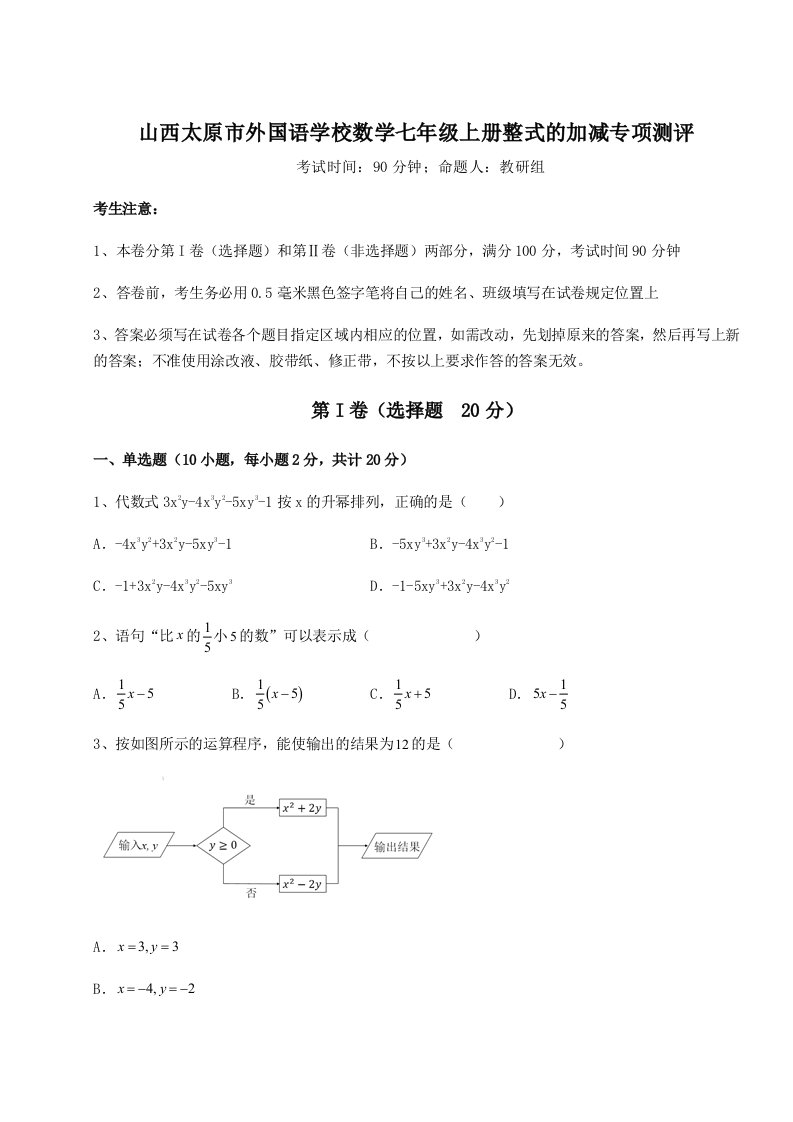 强化训练山西太原市外国语学校数学七年级上册整式的加减专项测评试卷（解析版含答案）