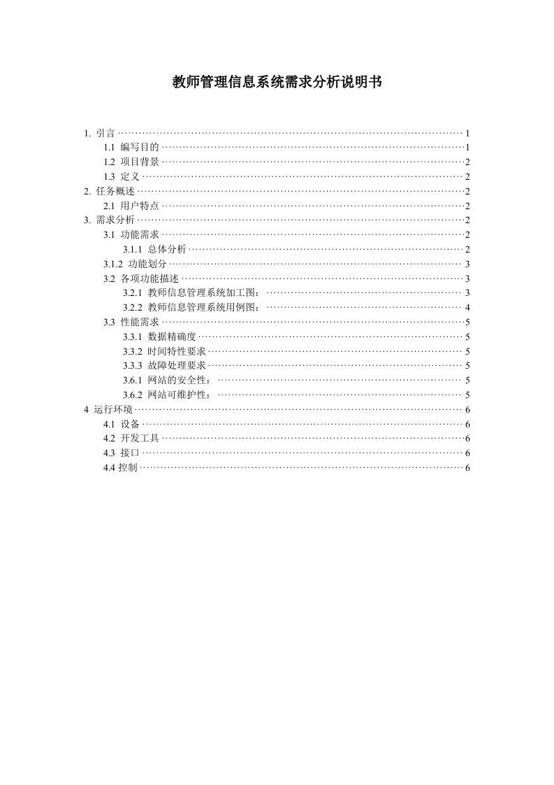 教师信息管理系统需求分析