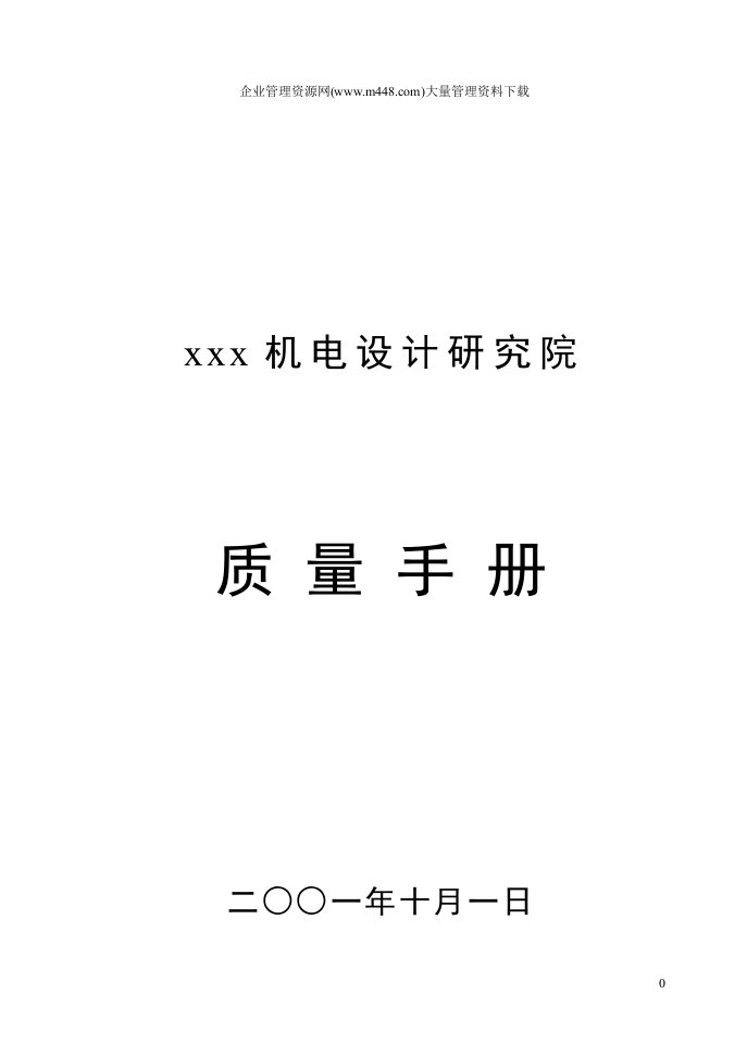 某机电设计研究院质量手册(doc99)-质量手册