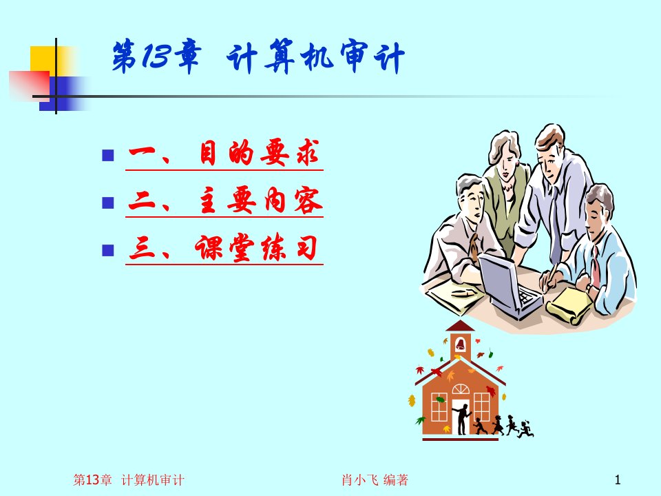 审计基础与实务第13章计算机审计ppt课件