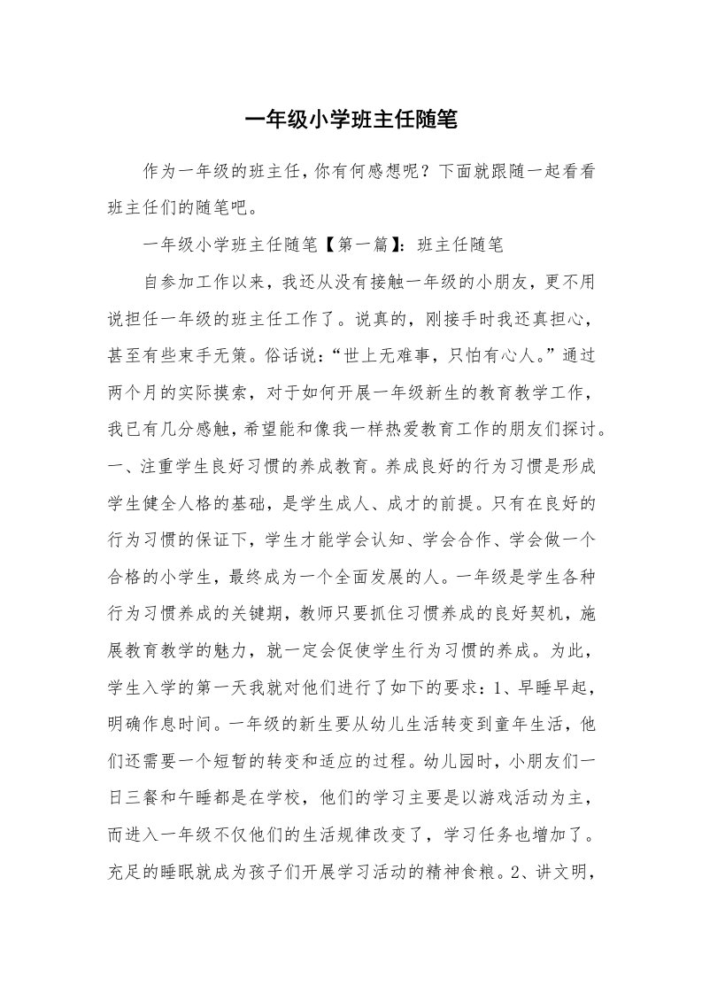 教师随笔_一年级小学班主任随笔