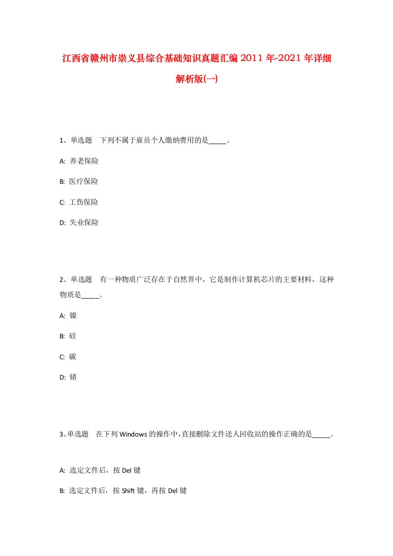 江西省赣州市崇义县综合基础知识真题汇编2011年-2021年详细解析版一