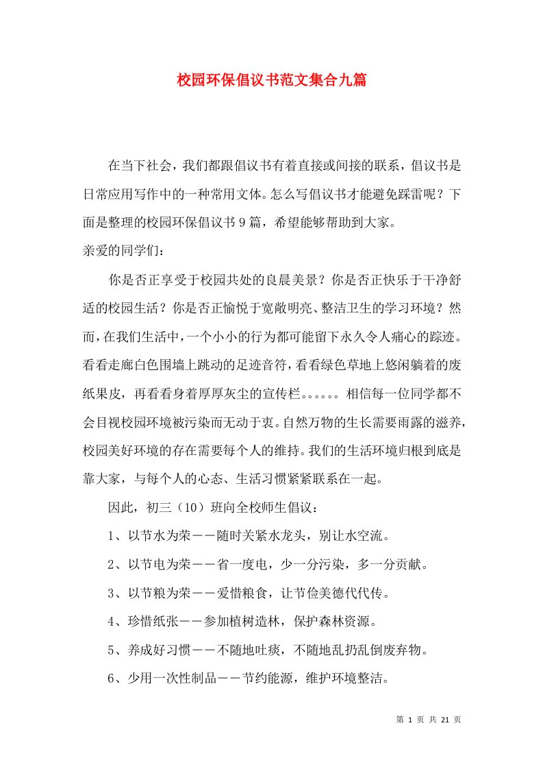 校园环保倡议书范文集合九篇