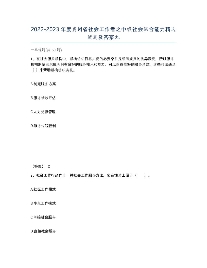 2022-2023年度贵州省社会工作者之中级社会综合能力试题及答案九