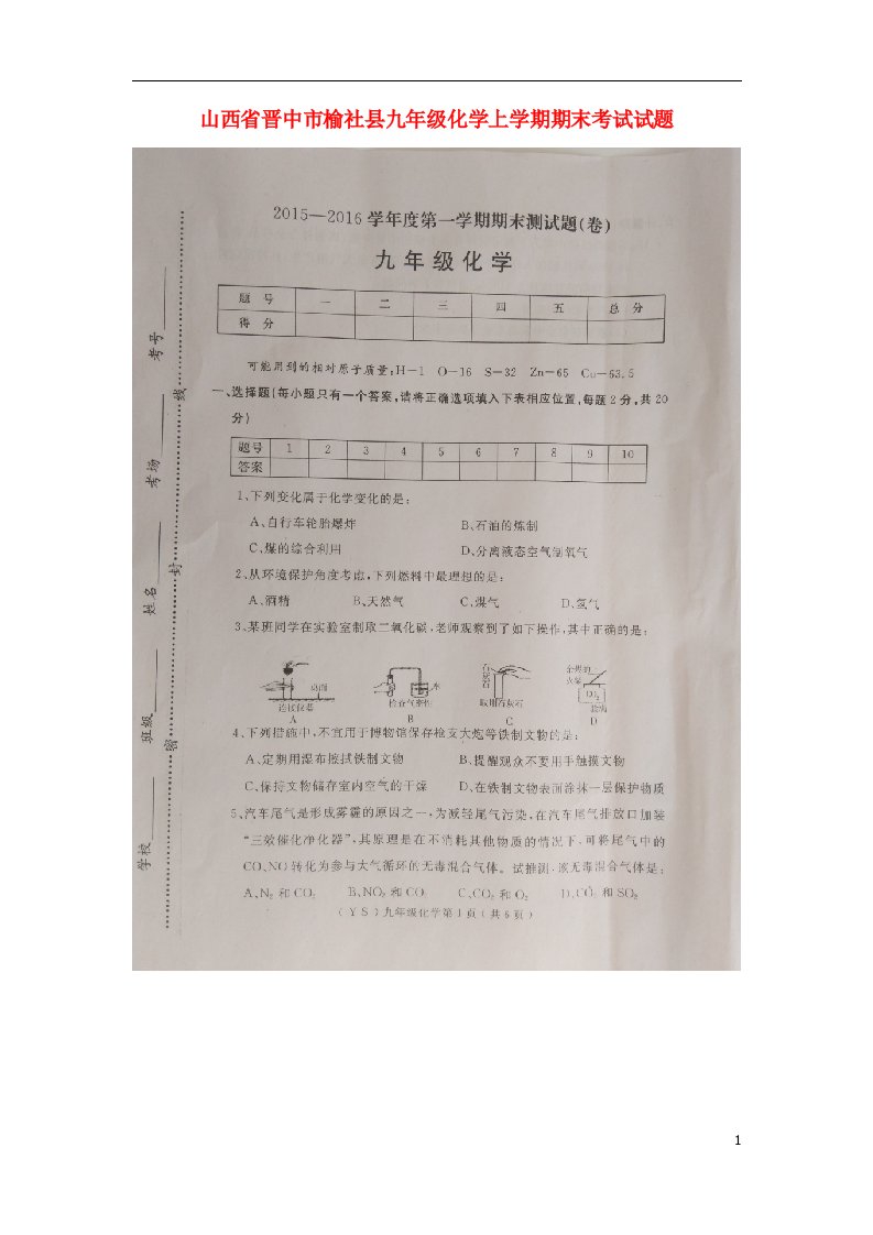 山西省晋中市榆社县九级化学上学期期末考试试题（扫描版）